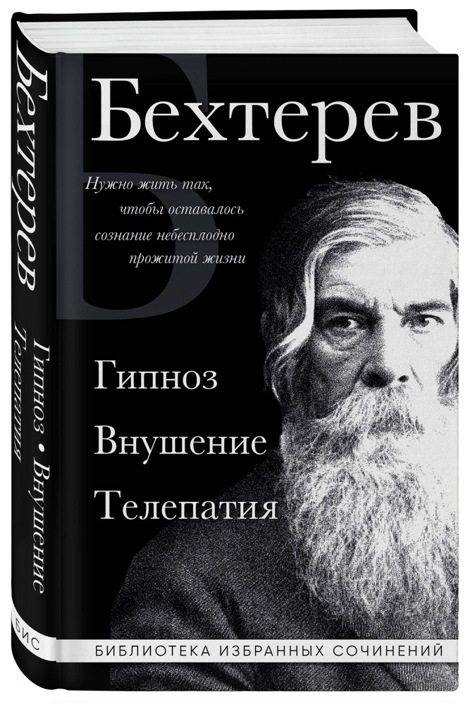 Владимир Бехтерев. Гипноз. Внушение. Телепатия. | Бехтерев Владимир Михайлович  #1