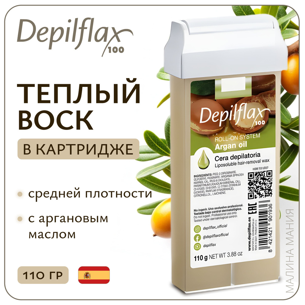 DEPILFLAX100 воск в картридже для депиляции Аргана, (ср. плотности), 110 гр.