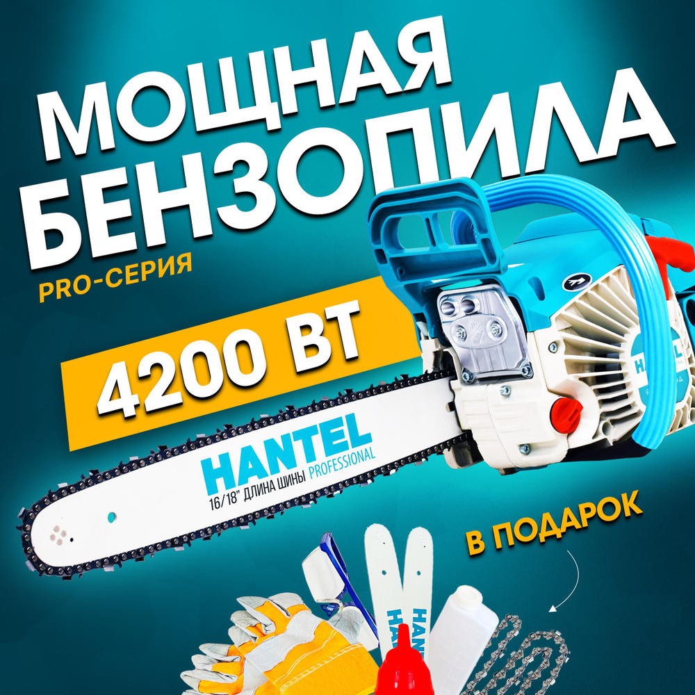 Бензопила HANTEL-4200 Ватт Pro цепная бензиновая Хантел, Пила ручная садовая  #1