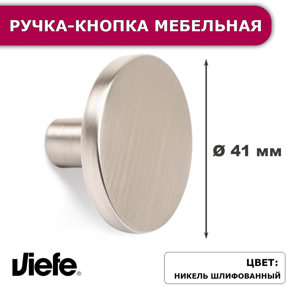 Ручка кнопка для мебели круглая большая Viefe Como Big, шлифованный никель, 41 мм, 1 шт.  #1