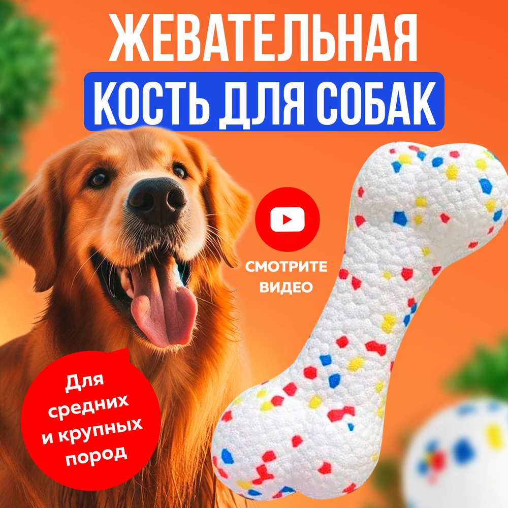 Кость для собак средних и больших пород. Мягкая, жевательная, литая ...