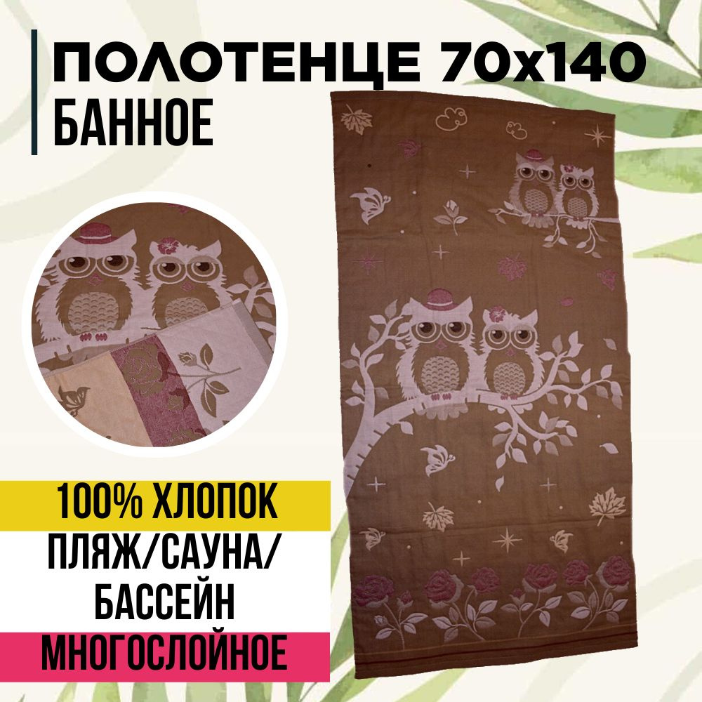 Полотенце банное Сова в шляпе коричневый из 100% хлопка 70х140 с петелькой  #1