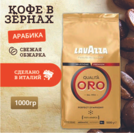 Кофе в зёрнах 1 кг арабика Lavazza Oro - купить с доставкой по выгодным ...