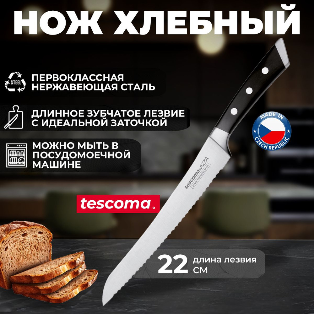 Нож хлебный Tescoma AZZA, с зубчатым лезвием 22 см #1