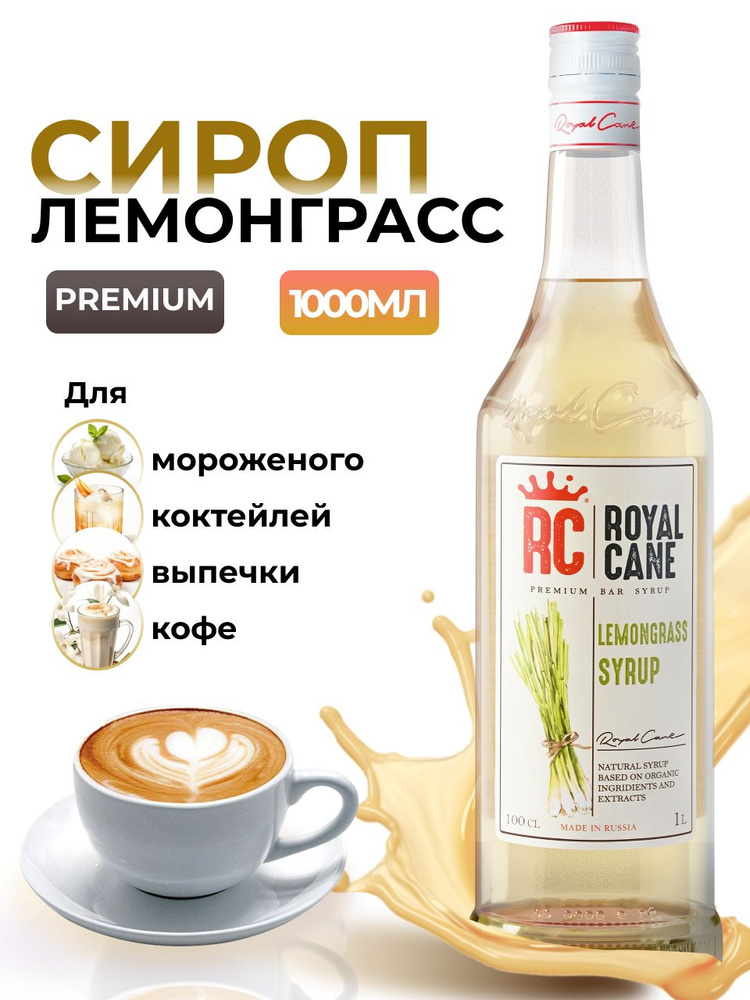 Сироп Royal Cane Лемонграсс 1л для коктейлей, десерта, кофе, чая, пропитки коржей, десерта и выпечки #1