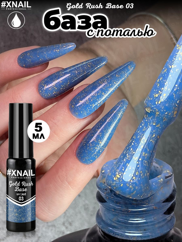 База для гель лака Xnail Professional с кусочками золотой и серебряной поталью Gold Rush Base  #1