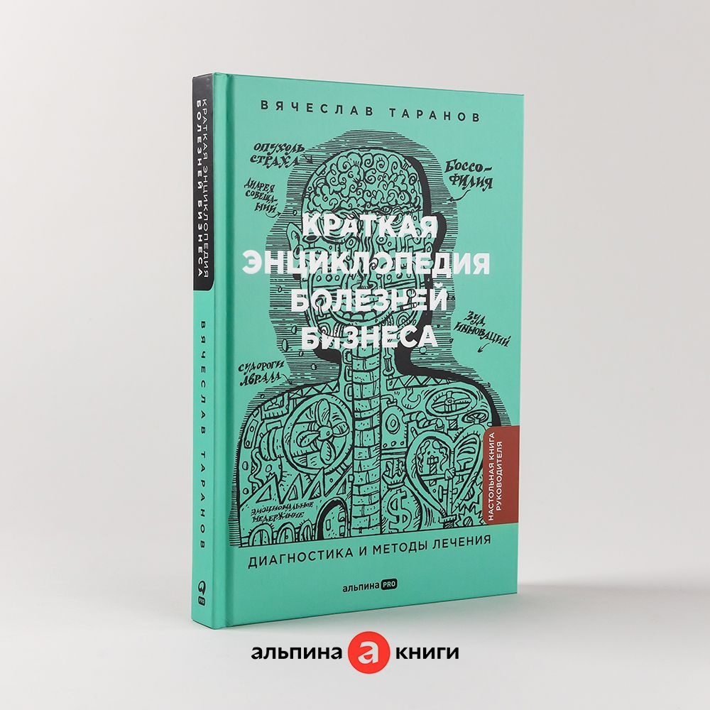 Краткая энциклопедия болезней бизнеса : Диагностика и методы лечения |  Таранов Вячеслав Александрович - купить с доставкой по выгодным ценам в  интернет-магазине OZON (1159765276)