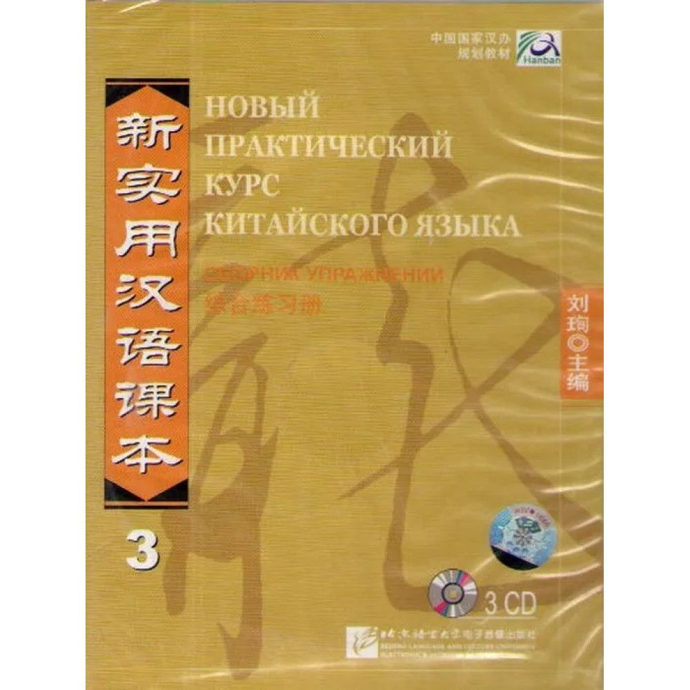 New Practical Chinese Reader vol.3 Workbook - 3CD (Russian edition ...