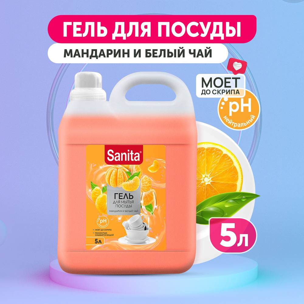 Жидкое чистящее средство гель очиститель для мытья посуды SANITA ...