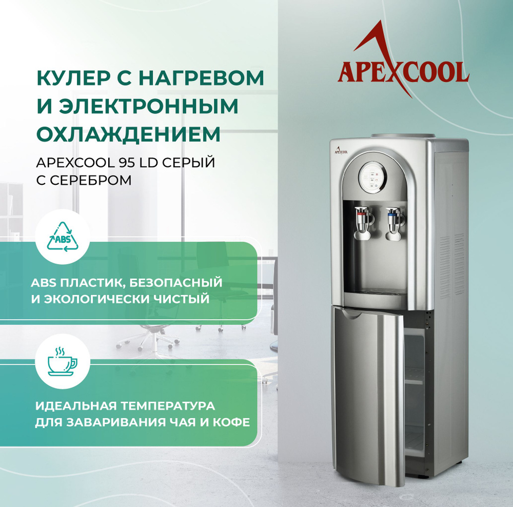 Кулер для воды APEXCOOL 95LD_серебристый, серебристый купить по низкой цене  с доставкой в интернет-магазине OZON (166355628)