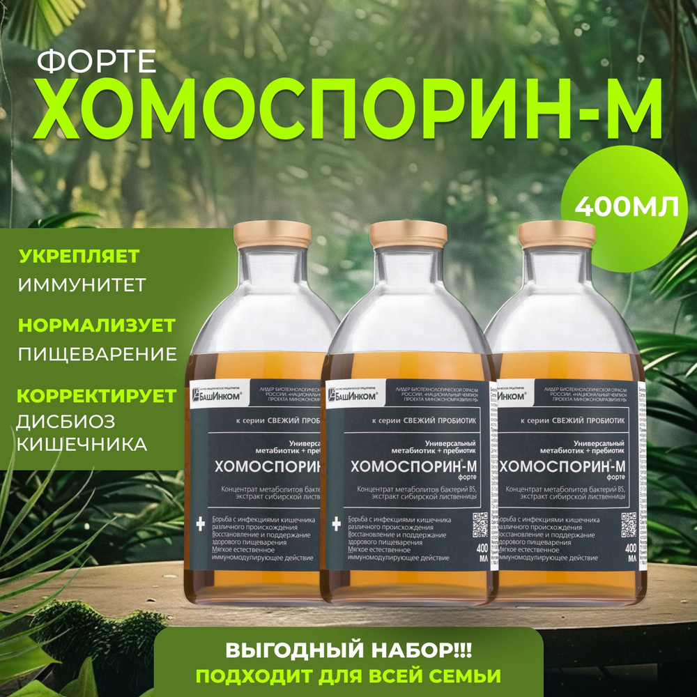 Хомоспорин-М набор из 3 флаконов по 400мл пробиотик для пищеварения и ...