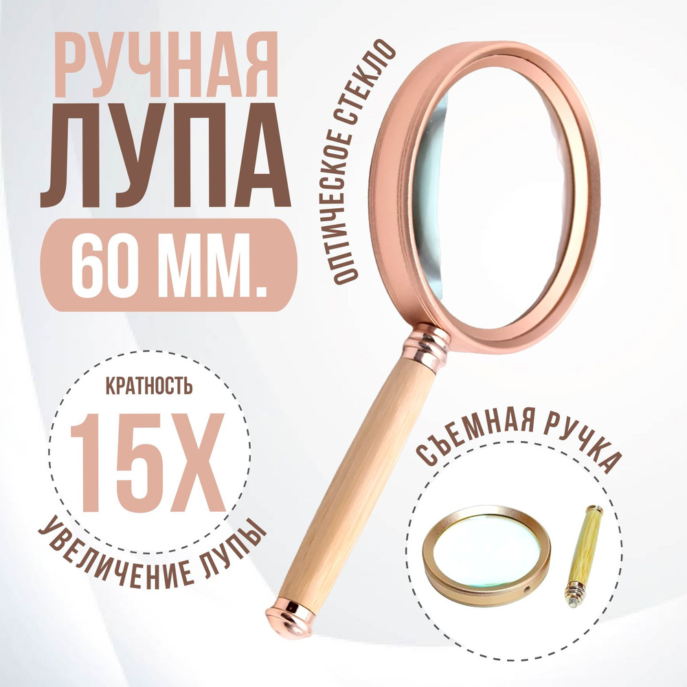 Лупа ручная для чтения 15Х60мм средняя #1