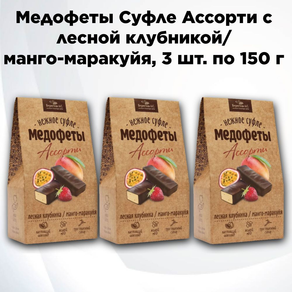 Конфеты "Медофеты" в шоколаде ассорти: манго-маракуйя и клубника 150г, набор 3 шт.  #1