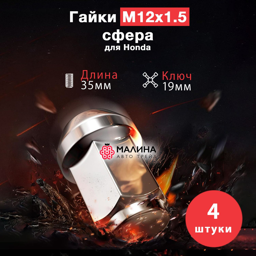 Гайка колёсная М12x1.5 длина 35мм ключ 19мм сфера R12 хром (4 шт) для Honda  #1