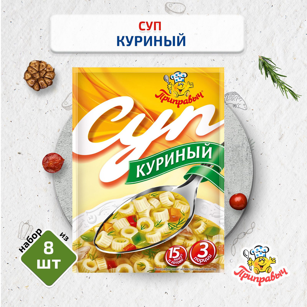 Суп Куриный, 8 шт. по 60 гр., Приправыч #1