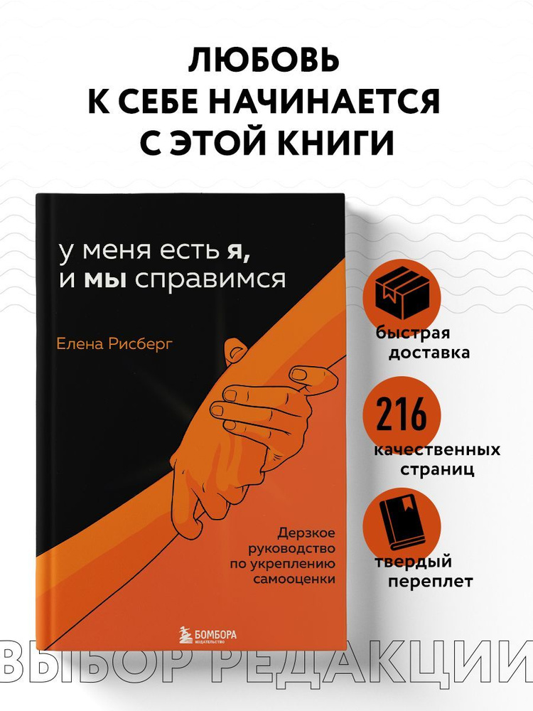 У меня есть Я, и МЫ справимся. Дерзкое руководство по укреплению самооценки | Рисберг Елена Александровна #1