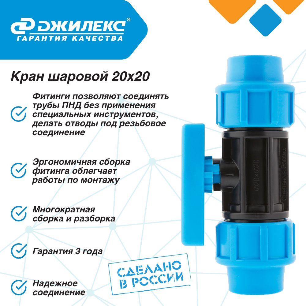 Кран шаровой Джилекс для системы водоснабжения 20х20 ПНД - купить по низкой  цене в интернет-магазине OZON (813399232)