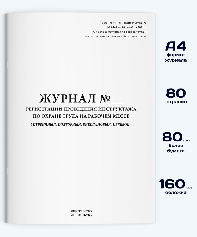 Журнал регистрации проведения инструктажа по охране труда на рабочем ...
