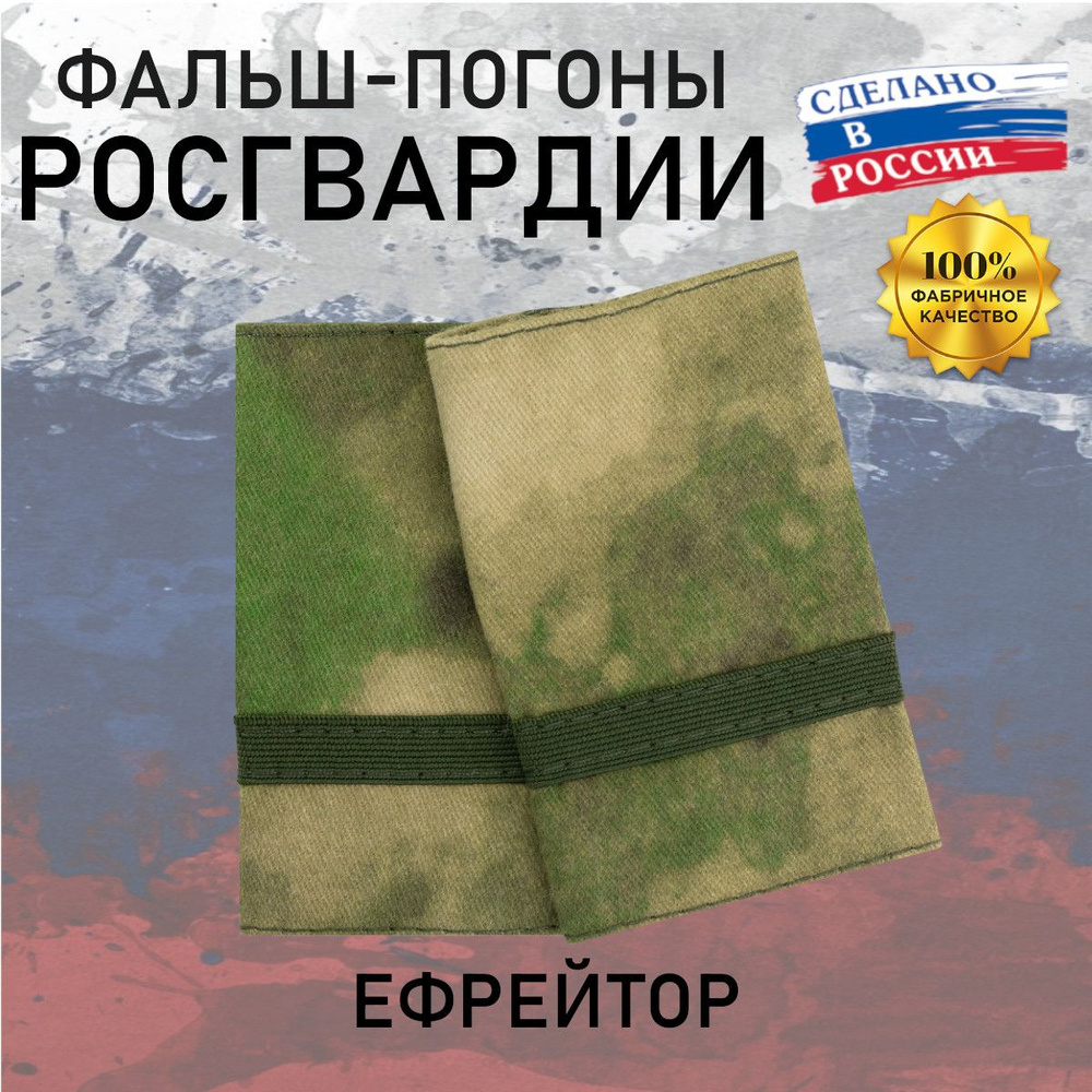 Фальш погоны Росгвардия Ефрейтор, Галун, мох зеленый - купить с ...