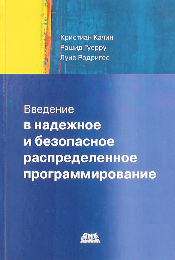 Введение в надежное и безопасное распределенное программирование | Родригес Луис, Гуерру Рашид  #1