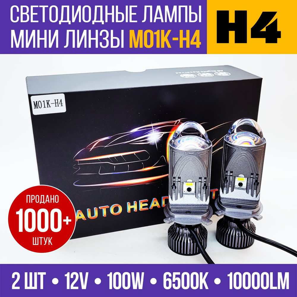 Светодиодные лампы H4, Bi-LED мини линзы H4 M01K, усиленный дальний свет, 2  шт