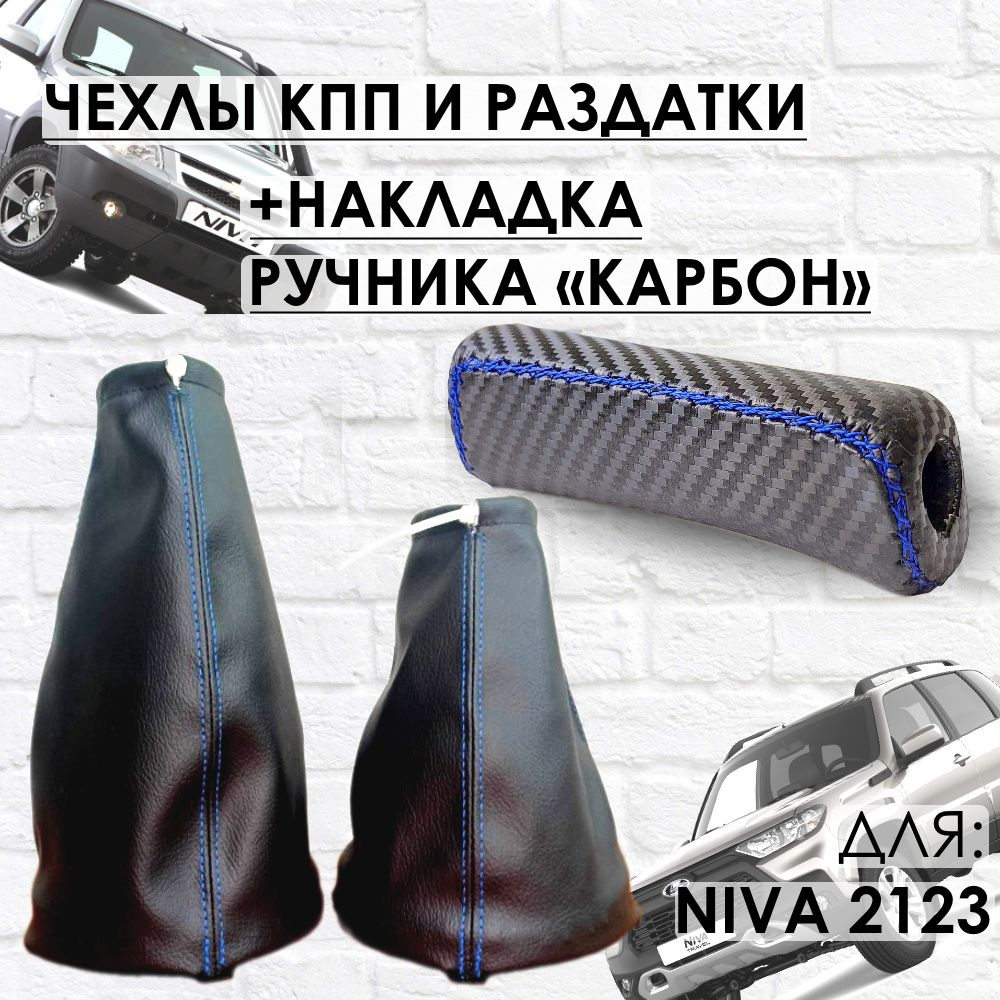 Чехлы на КПП, раздатку и Накладка ручника "Карбон", Шевроле Нива, Нива ...