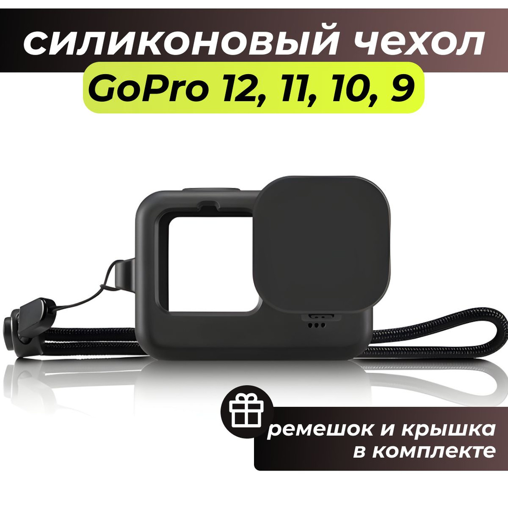 Силиконовый защитный чехол для экшн-камеры GoPro Hero (ГоуПро) 12/11/10 ...