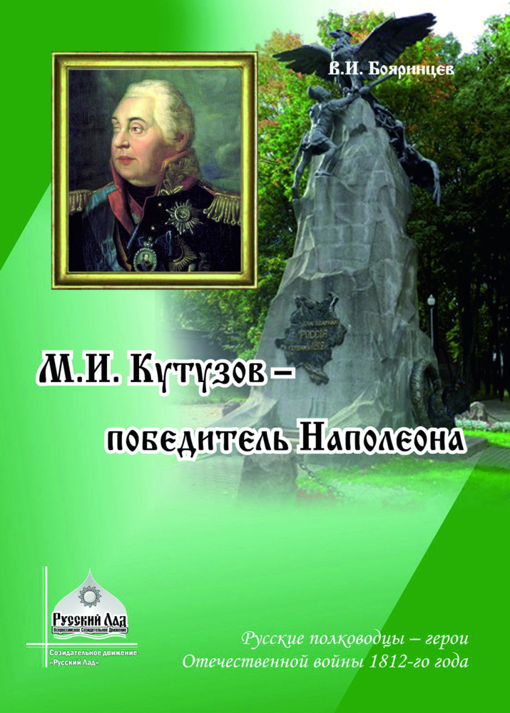 М.И. Кутузов - победитель Наполеона | Бояринцев Владимир Иванович  #1