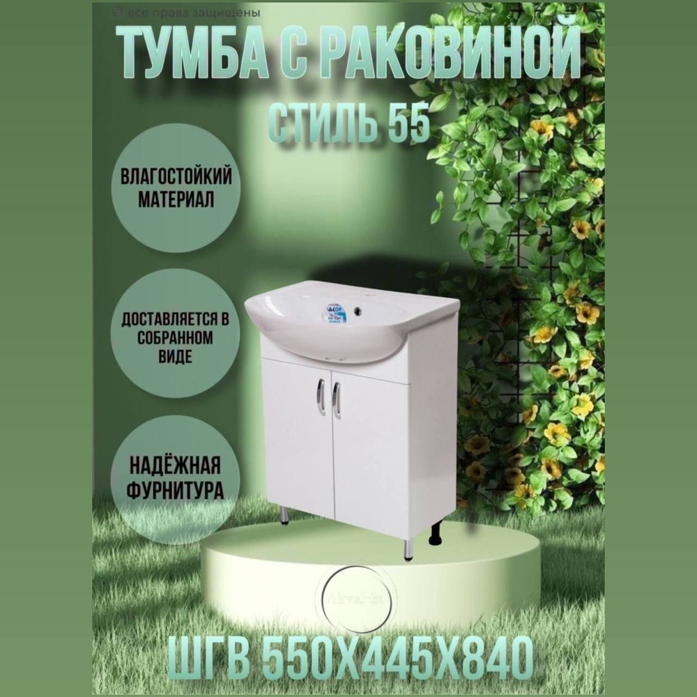 Тумба с раковиной 55, умывальник с тумбой для ванной Стиль 55 / Уют 55 -  купить с доставкой по выгодным ценам в интернет-магазине OZON (528121223)