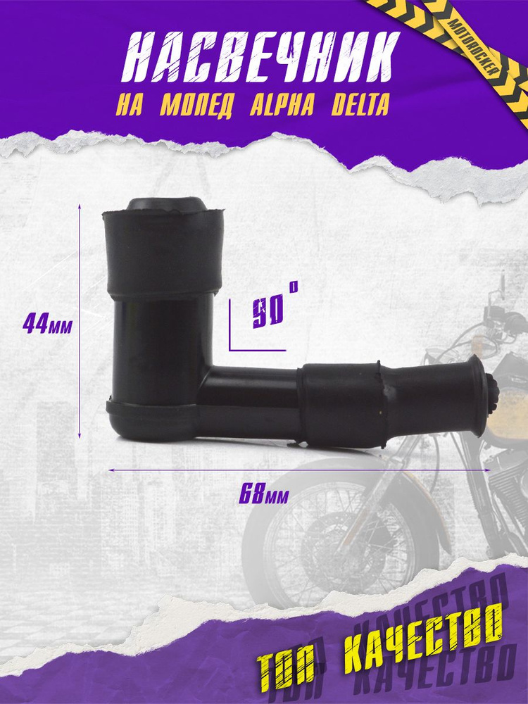 Свечной колпачок для мопеда дельта альфа орион - MotoRocker арт. mt ...