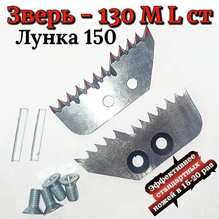 ЗУБЧАТЫЕ НОЖИ ЗВЕРЬ-130М L ст Лунка на 150 - ступенчатые, левое ...