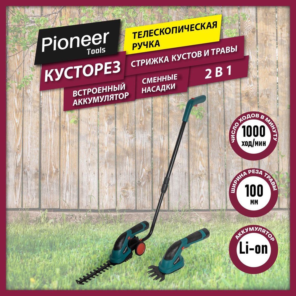 Кусторез беспроводной аккумуляторный с насадкой для травы Pioneer  BHT-070V20-01R с телескопической ручкой - купить по выгодной цене в  интернет-магазине OZON (1409978657)