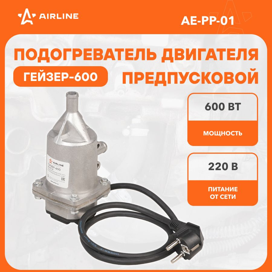 Предпусковой подогреватель двигателя ГЕЙЗЕР 600 Вт 220В AE-PP-01