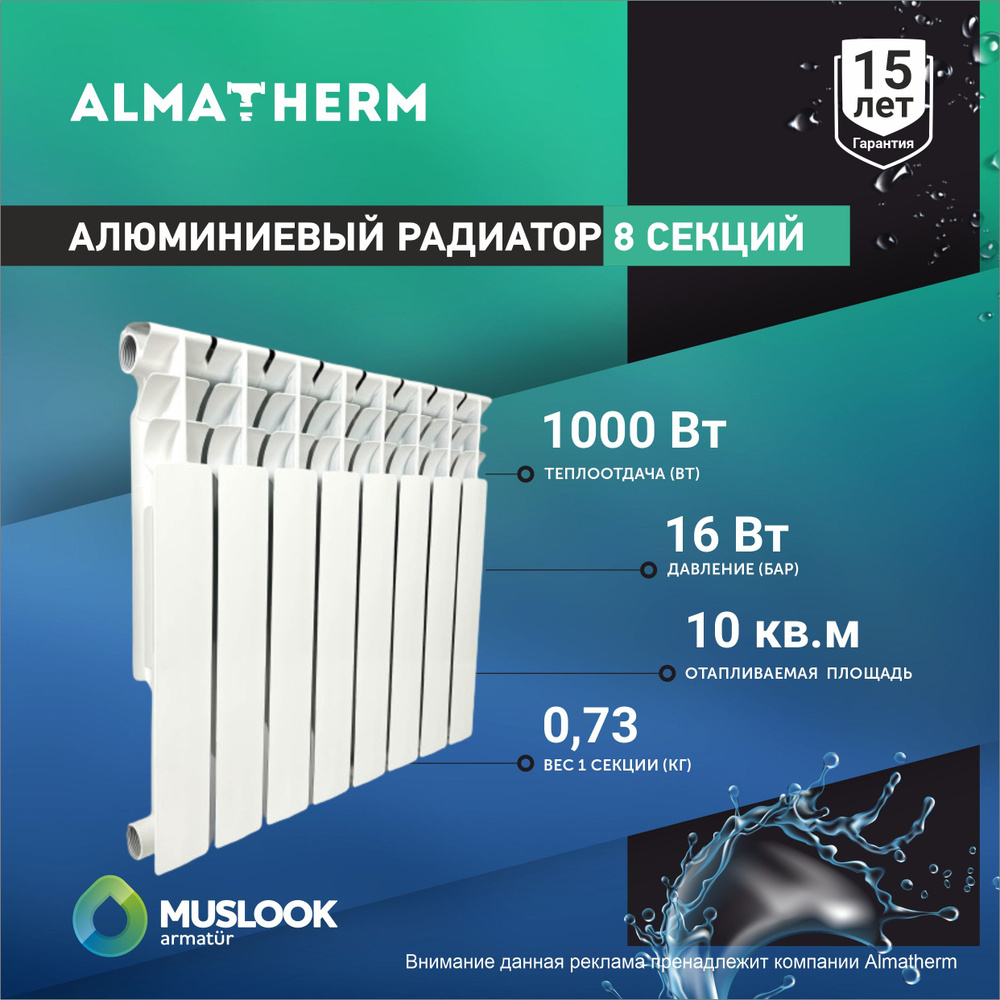 Радиатор отопления алюминиевый Muslook 500/80 - 8 секций