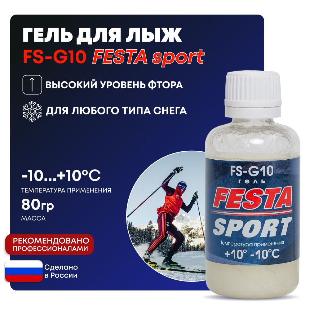 Гель Фэста FS-G10 для лыж (+10/-10), 80 гр #1