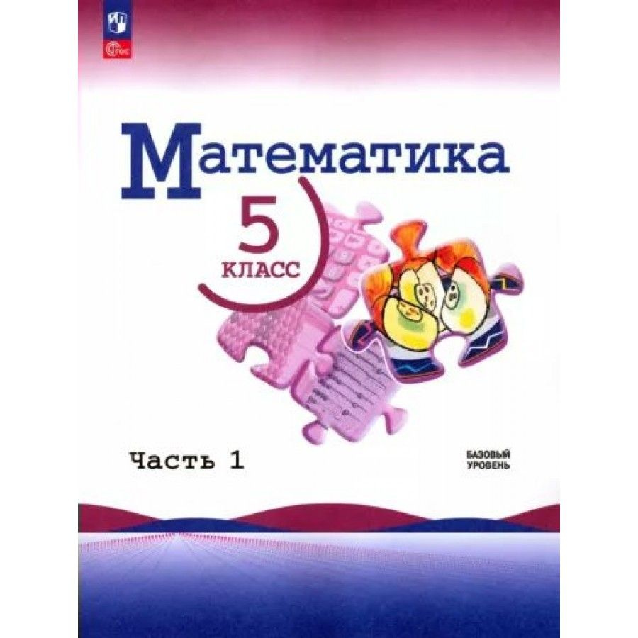 Математика. 5 класс. Учебник. Базовый уровень. Часть 1. 2024. Виленкин Н.Я.  - купить с доставкой по выгодным ценам в интернет-магазине OZON (1436430487)