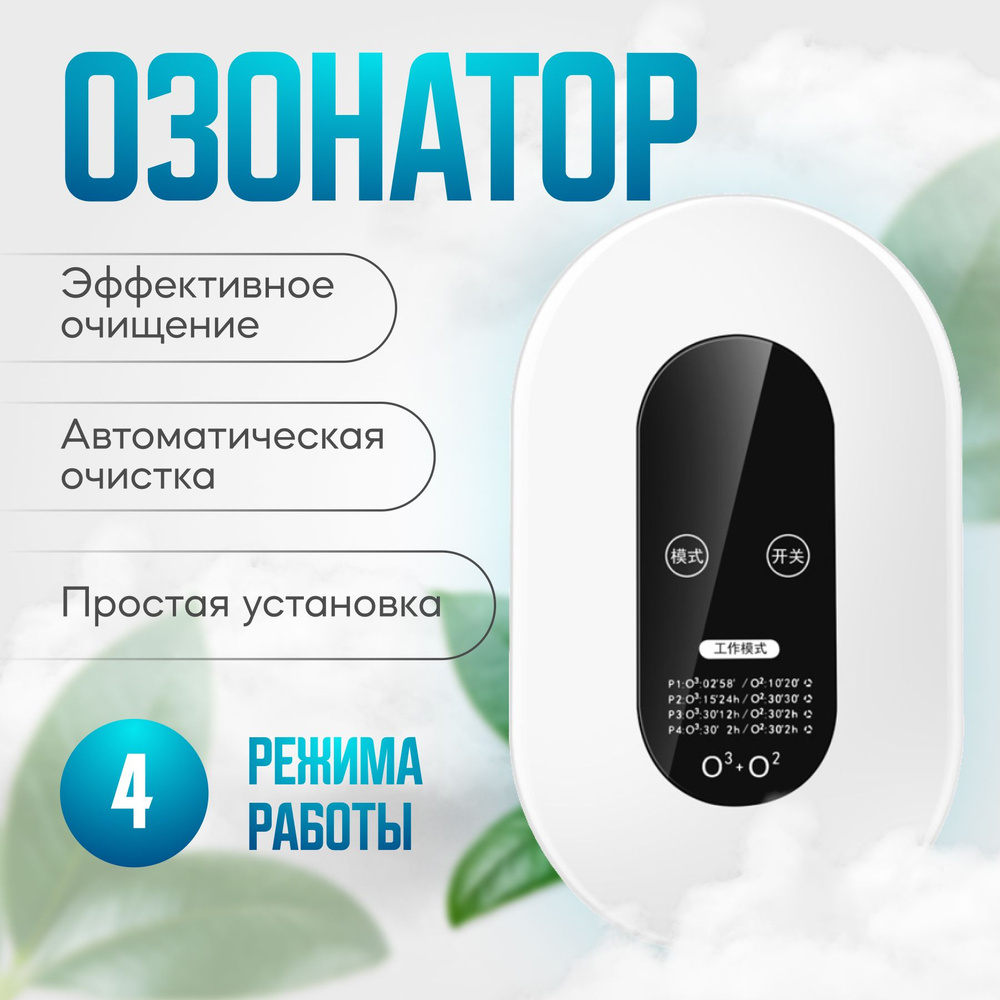 Озонатор/очиститель/дезинфектор воздуха для дома #1