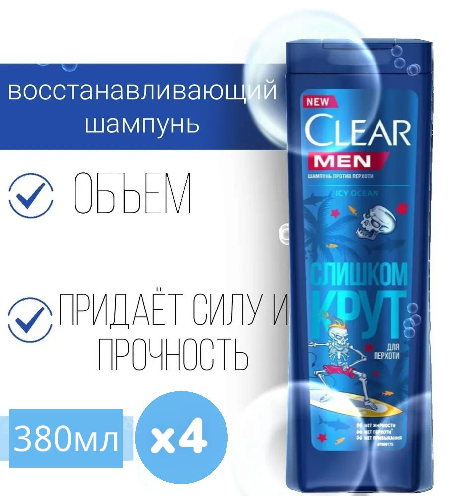 Шампунь мужской Clear Men Icy Ocean Слишком крут, 4 шт по 380 мл #1