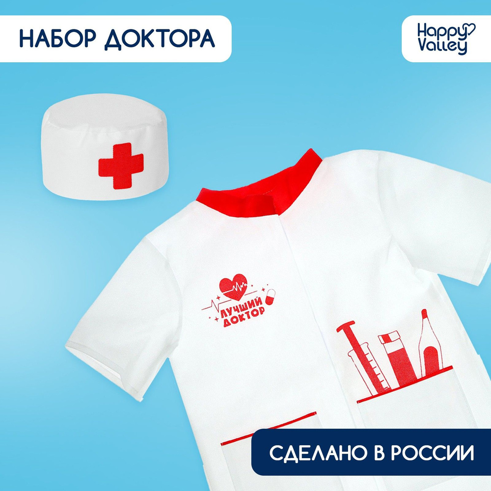 Игровой набор "Доктор", костюм #1
