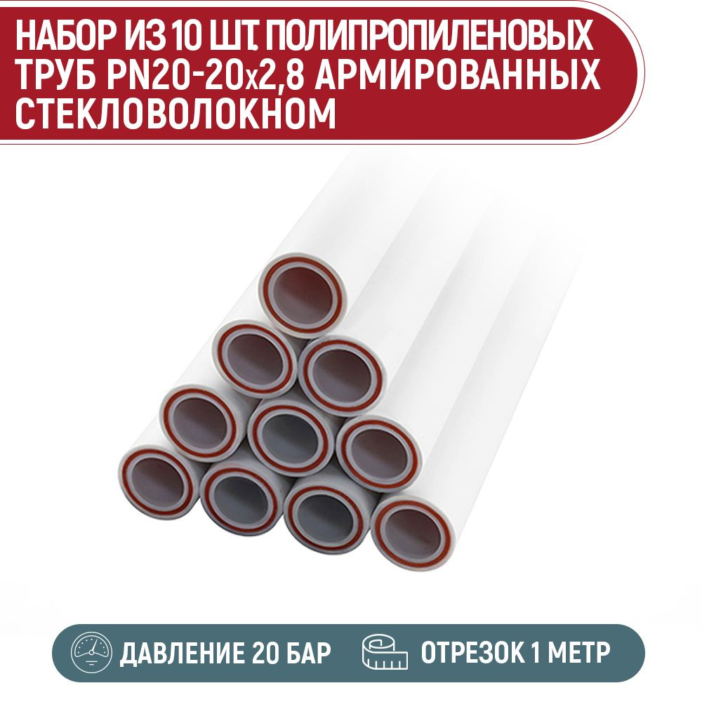 Набор 10 шт. Труба ПП PN20-20x2,8 армированная стекловолокном (1 метр)  #1