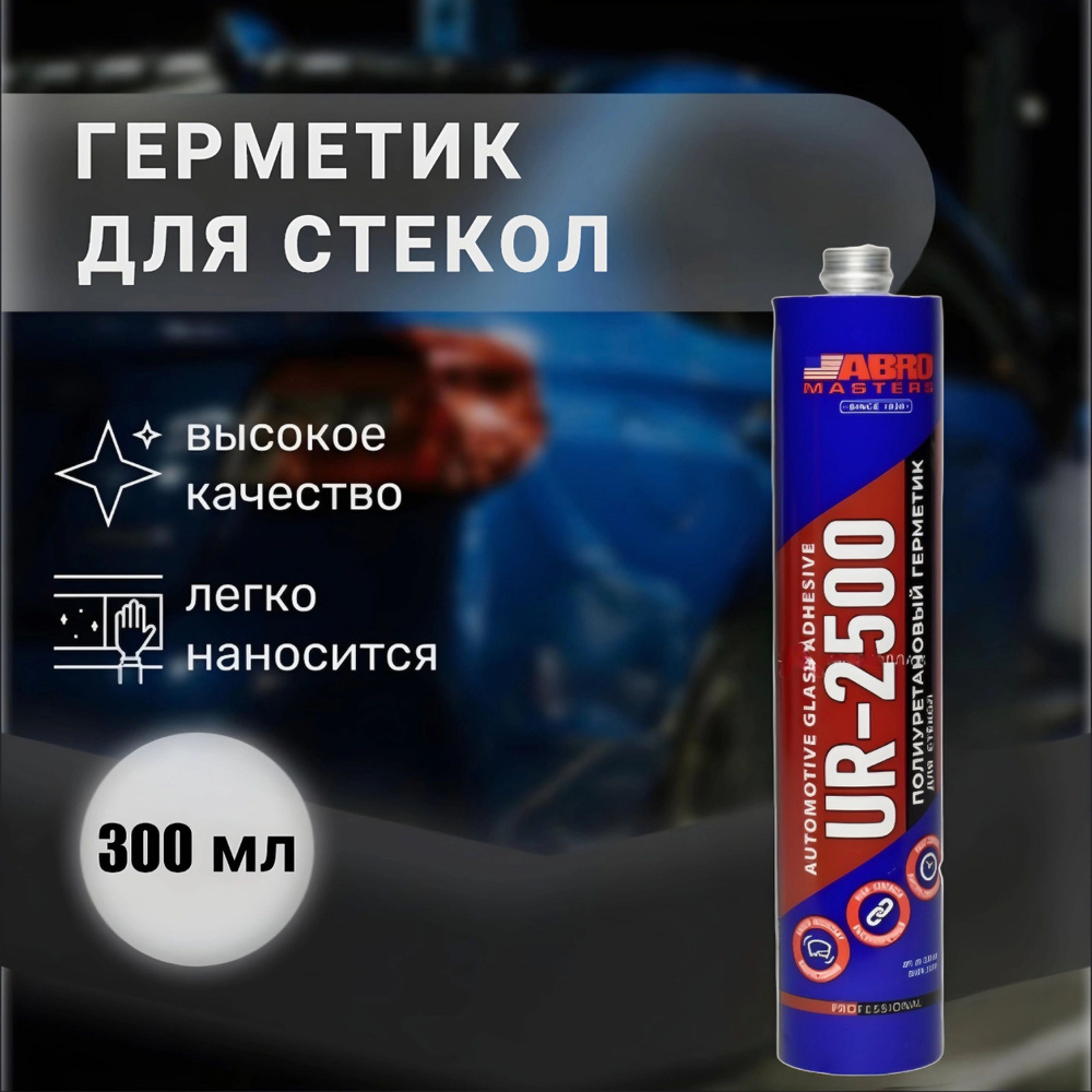 Герметик ABRO для стекол автомобильный под пистолет 330 мл