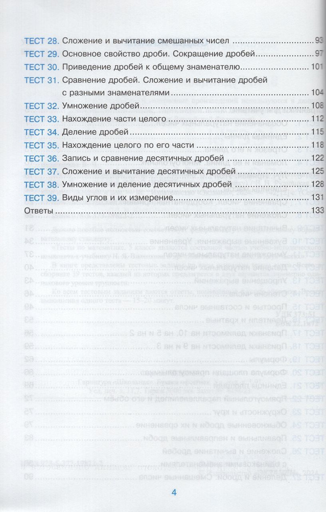 Математика. 5 класс. Тесты. К учебнику Н.Я. Виленкина и др. 2024 ...