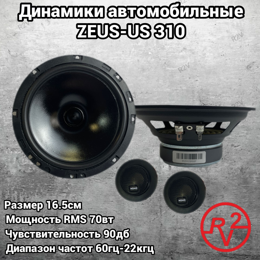 Modern Original Music Organisation Колонки для автомобиля Momo MR 8, 16.5  см (6.5 дюйм.)