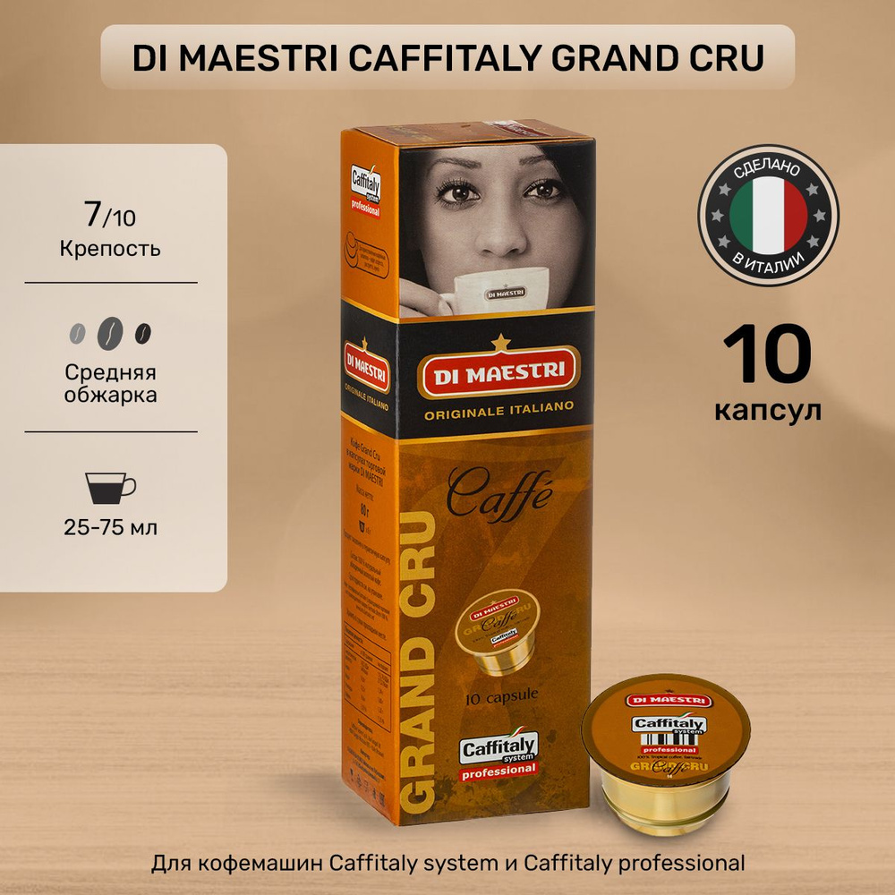 Кофе в капсулах Di Maestri Caffitaly Grand Cru 10 шт #1