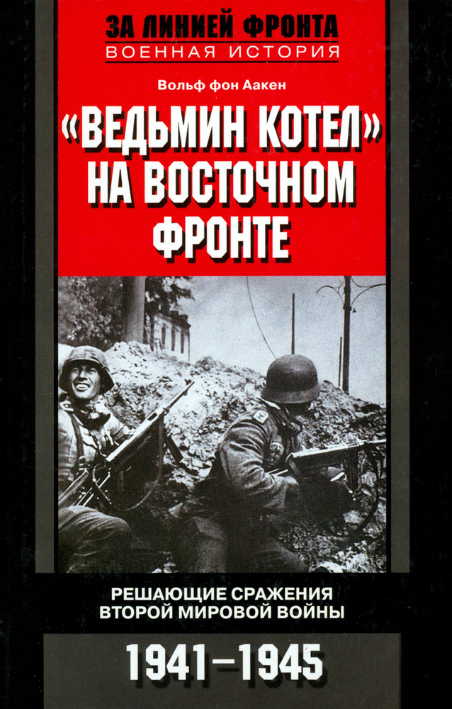 Ведьмин котел на Восточном фронте. Решающие сражения второй Мировой войны 1941-1945  #1