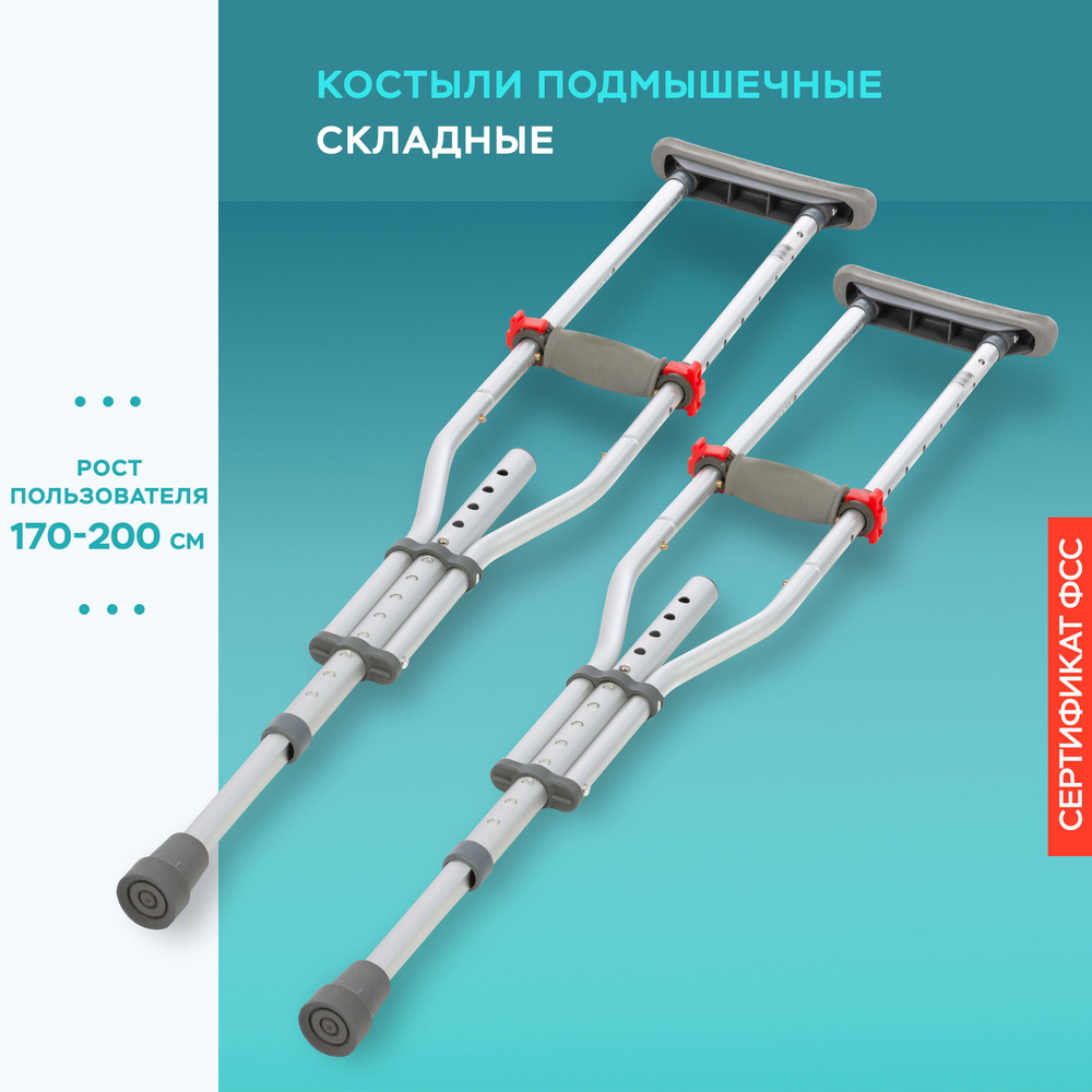 Костыли подмышечные взрослые Ortoniсa KR 401 (2шт) без УПС, до 110 кг -  купить с доставкой по выгодным ценам в интернет-магазине OZON (1427182455)