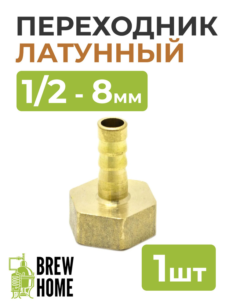 Переходник латунный 1/2 (мама) на штуцер 8мм - купить с доставкой по ...