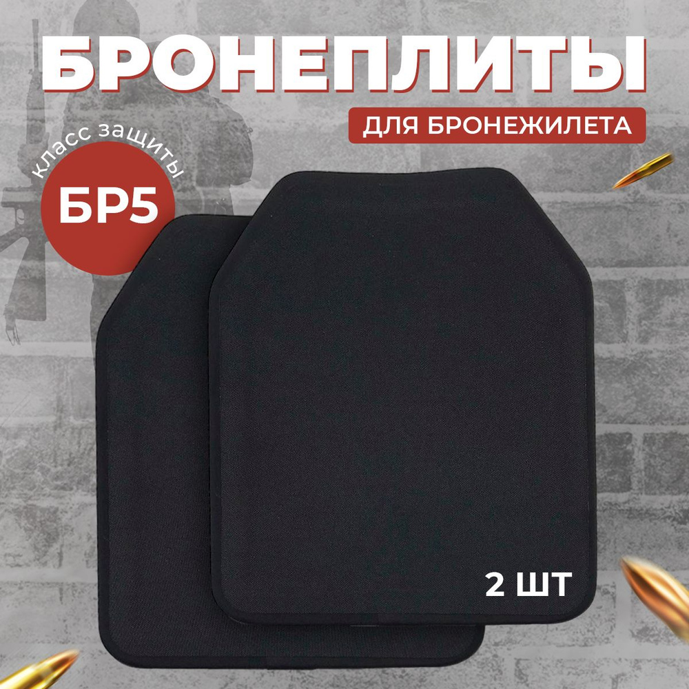 Бронеплиты для бронежилета БР5 2шт. Уровень защиты: NIJ IV - купить с ...