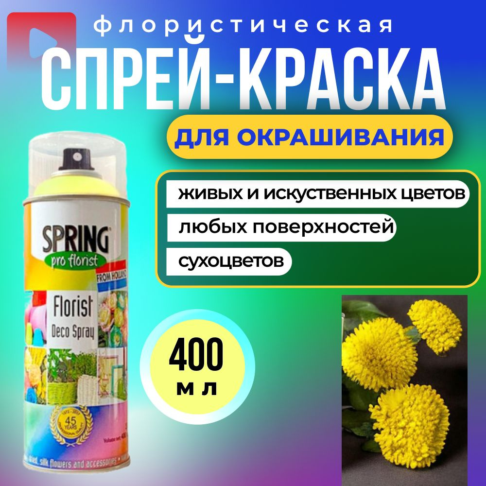 краска для цветов флористическая, спрей 400 мл, желтый - купить с доставкой  по выгодным ценам в интернет-магазине OZON (1343288127)