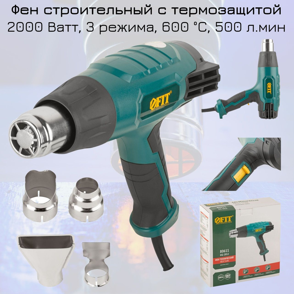 Фен строительный технический FIT HG-2012 2000Вт, 60/400/600C, 300/500/500л,  4 сменные насадки.